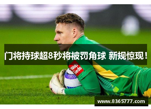 门将持球超8秒将被罚角球 新规惊现！