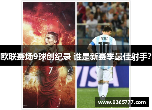 欧联赛场9球创纪录 谁是新赛季最佳射手？