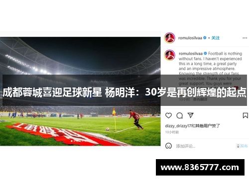 成都蓉城喜迎足球新星 杨明洋：30岁是再创辉煌的起点