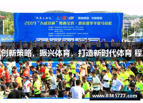 创新策略，振兴体育，打造新时代体育 程
