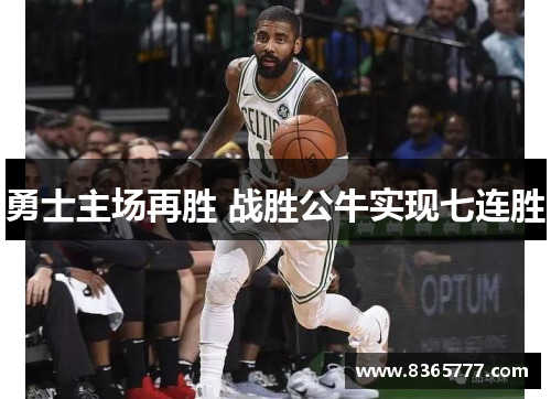 勇士主场再胜 战胜公牛实现七连胜