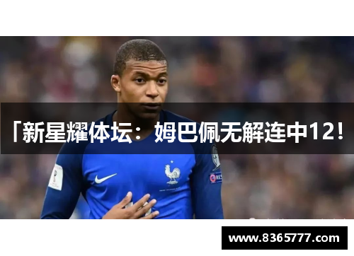 「新星耀体坛：姆巴佩无解连中12！」