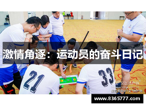 激情角逐：运动员的奋斗日记