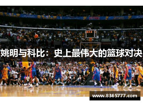 姚明与科比：史上最伟大的篮球对决