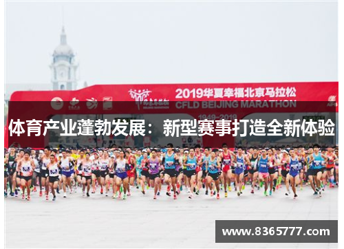 体育产业蓬勃发展：新型赛事打造全新体验