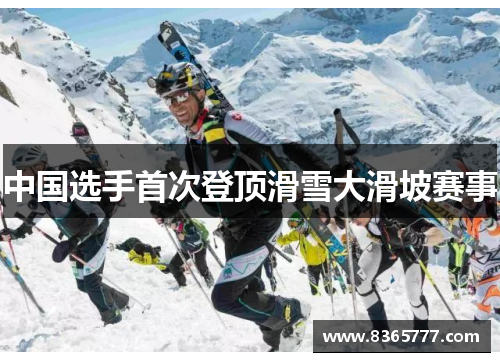 中国选手首次登顶滑雪大滑坡赛事