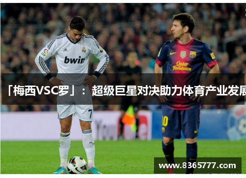「梅西VSC罗」：超级巨星对决助力体育产业发展