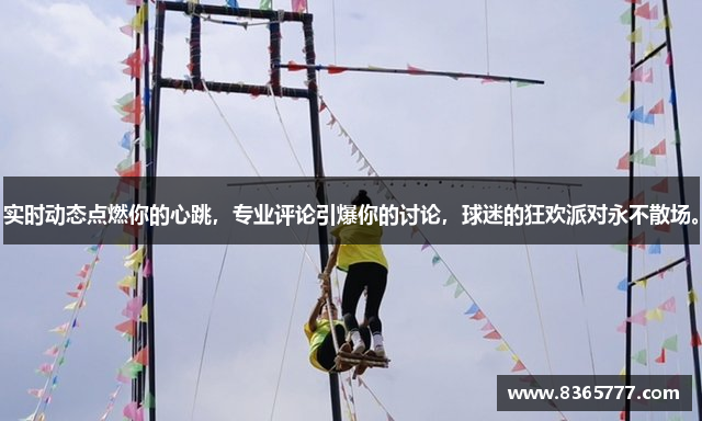 实时动态点燃你的心跳，专业评论引爆你的讨论，球迷的狂欢派对永不散场。