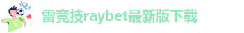 raybet电竞下载